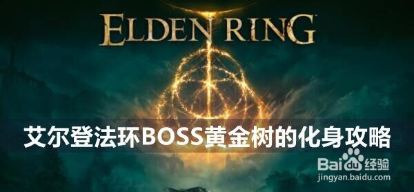 艾尔登法环BOSS黄金树的化身攻略