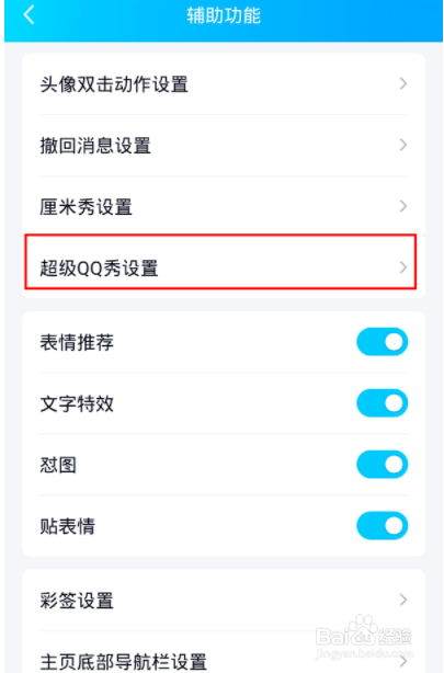 超级qq秀怎么关闭