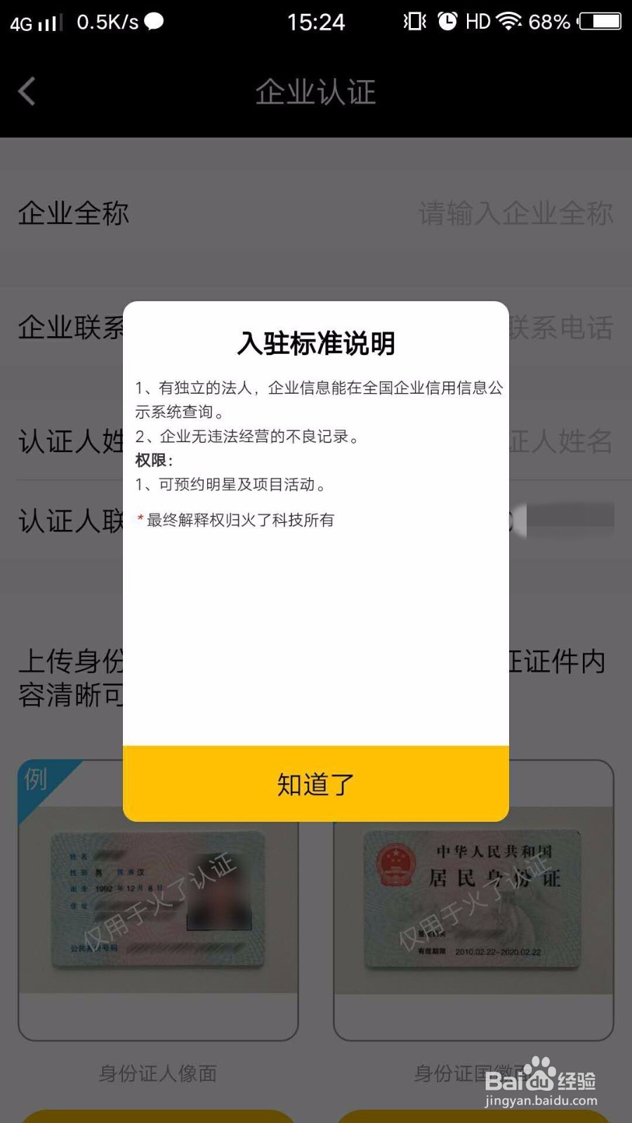 企业在火了演艺上预约明星之前需要怎么做