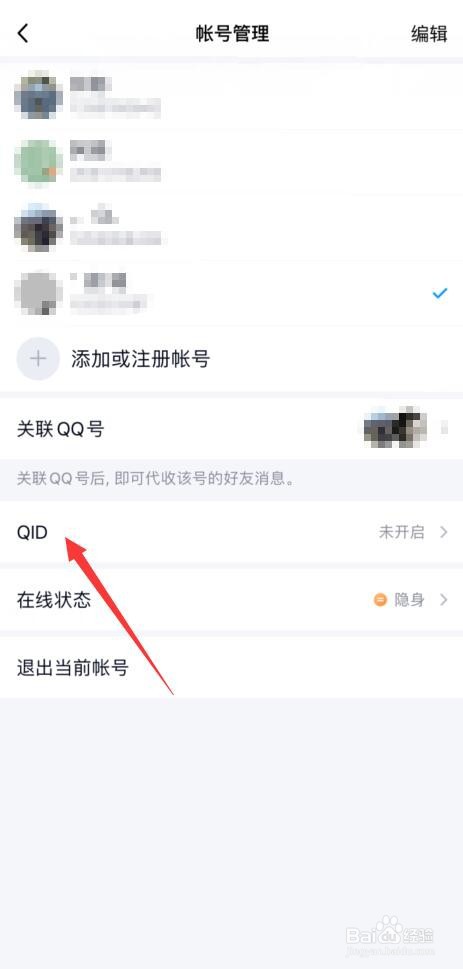 手机QQ如何设置QID?