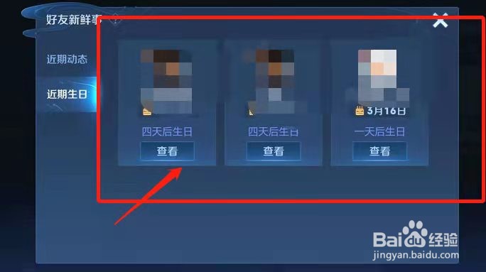 王者荣耀手游如何查看最近好友过生日名单？