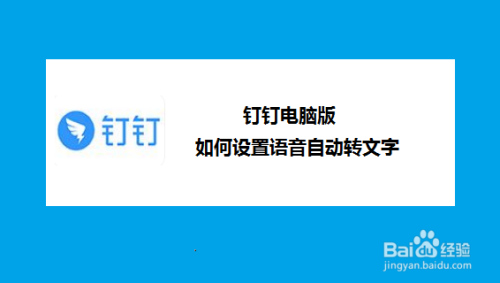 钉钉电脑版如何设置语音自动转文字