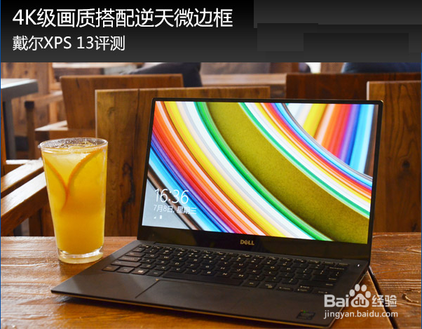 4K级画质搭配逆天微边框触控屏-戴尔XPS 13评测