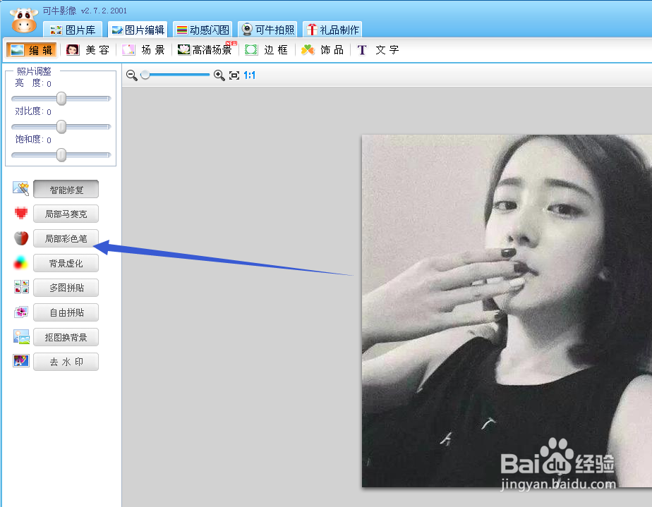 如何使用可牛影像的局部彩笔功能
