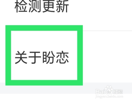 盼恋APP怎样查看用户使用协议