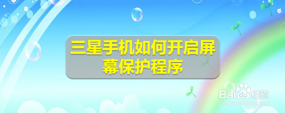 <b>三星手机如何开启屏幕保护程序</b>