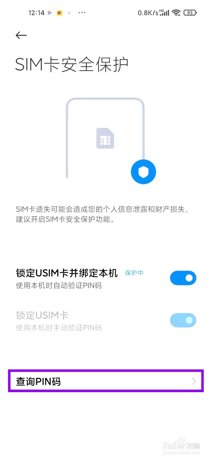 小米手机要怎么查询pin码