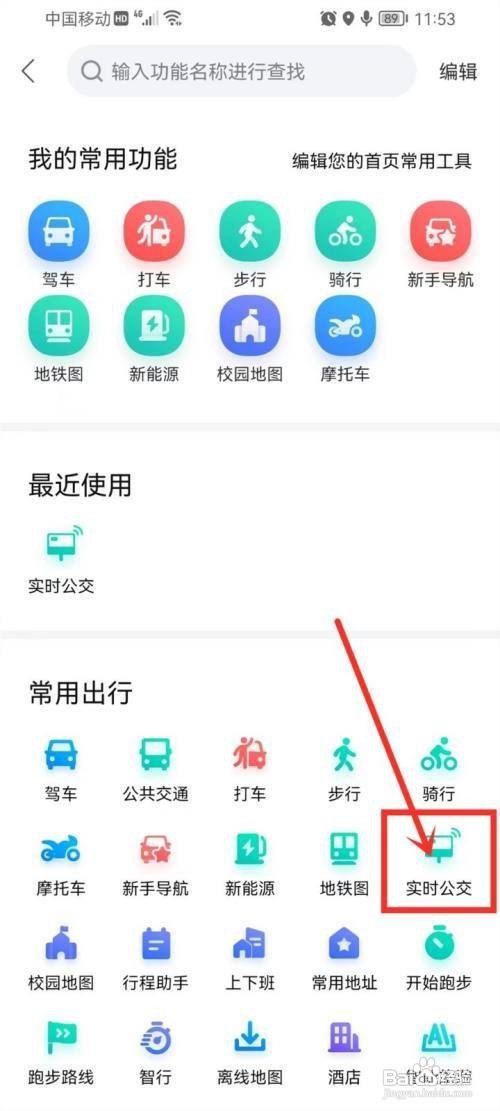 百度地图APP怎么看公交到站时间
