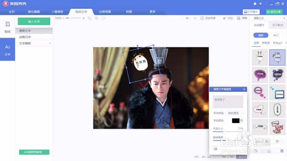 美图秀秀添加漫画文字！