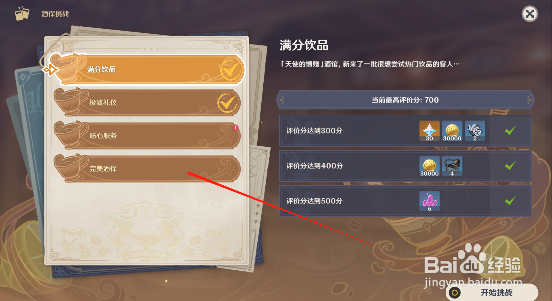原神怎么开始完美酒保挑战