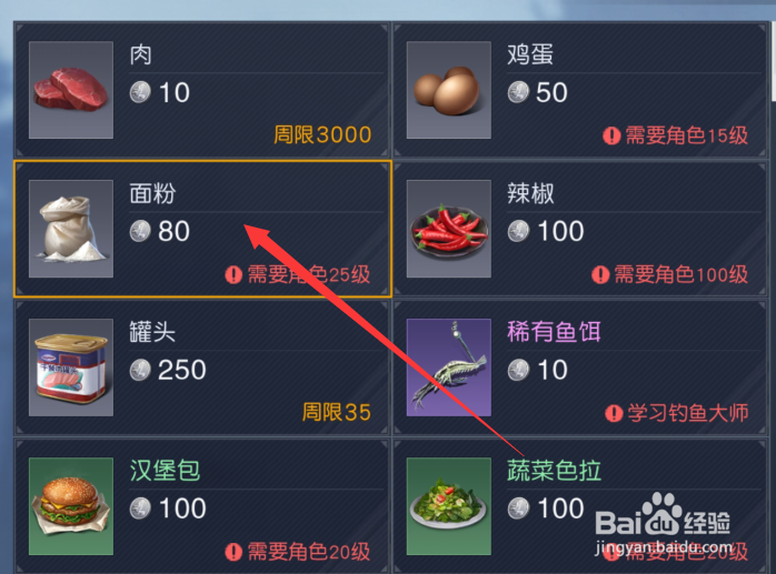 黎明觉醒面粉怎么获得