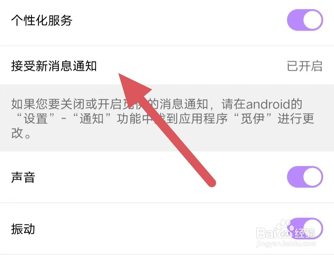 觅伊如何查看接受新消息通知