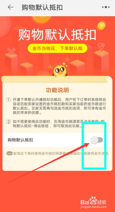 淘宝淘金币怎么关闭默认抵扣