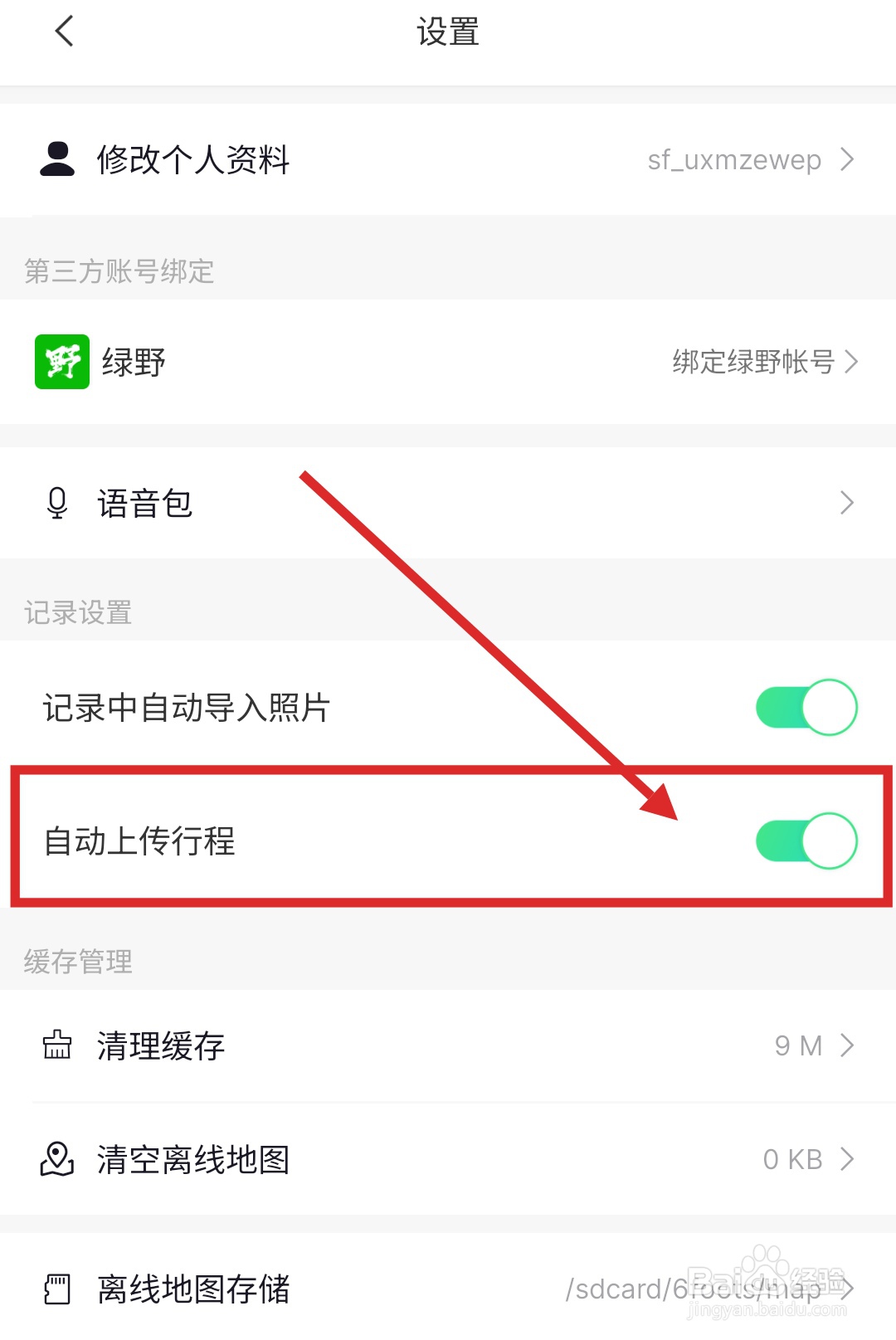 怎么在六只脚APP中设置自动上传行程