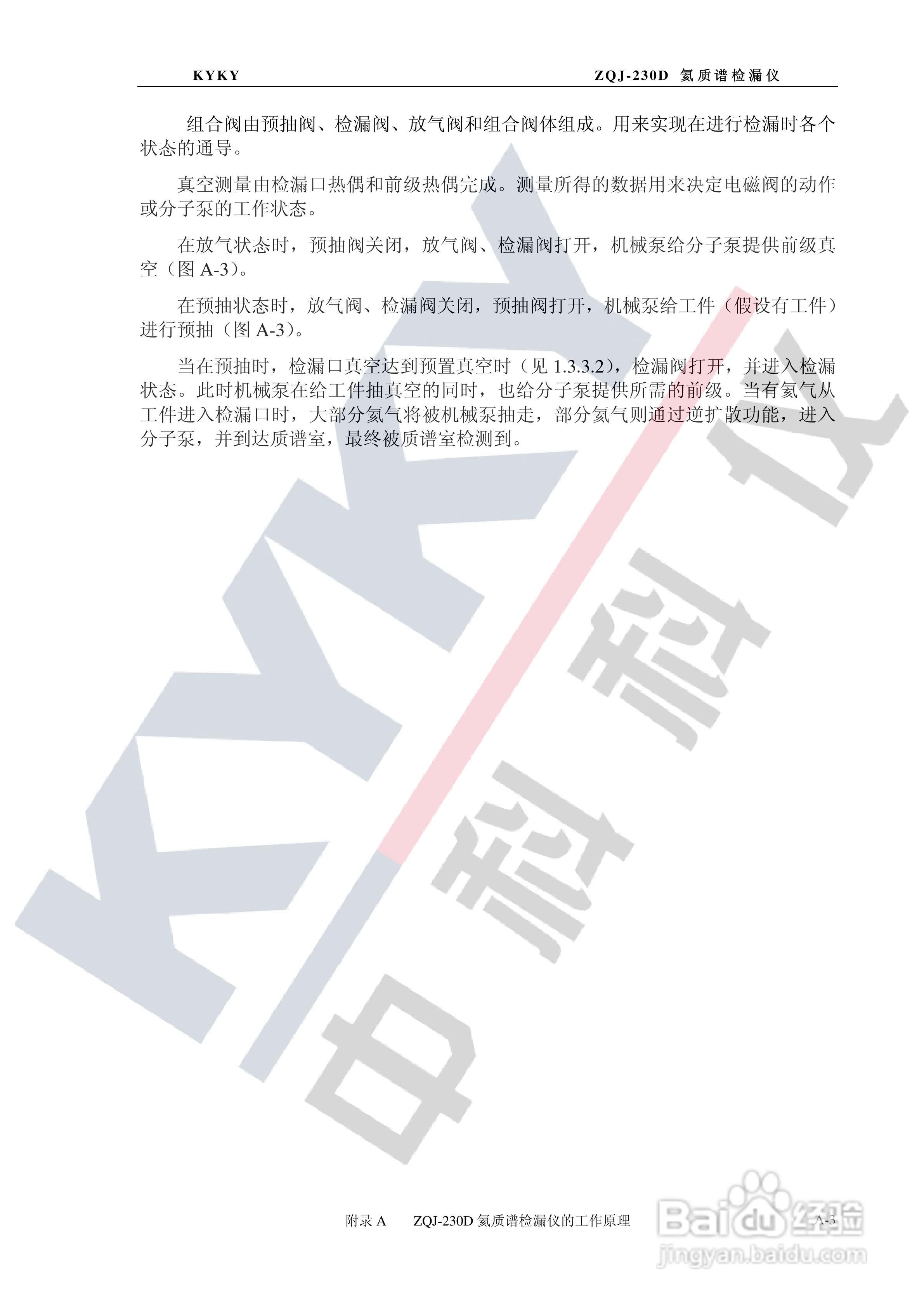 ZQJ-230D型氦质谱检漏仪使用说明书:[6]