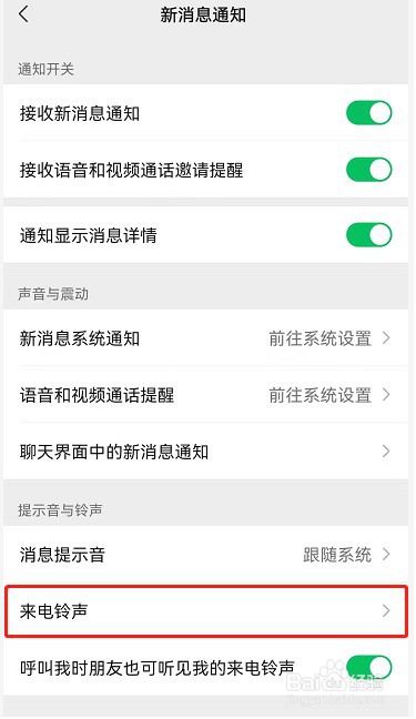 微信好友怎么设置专属铃声