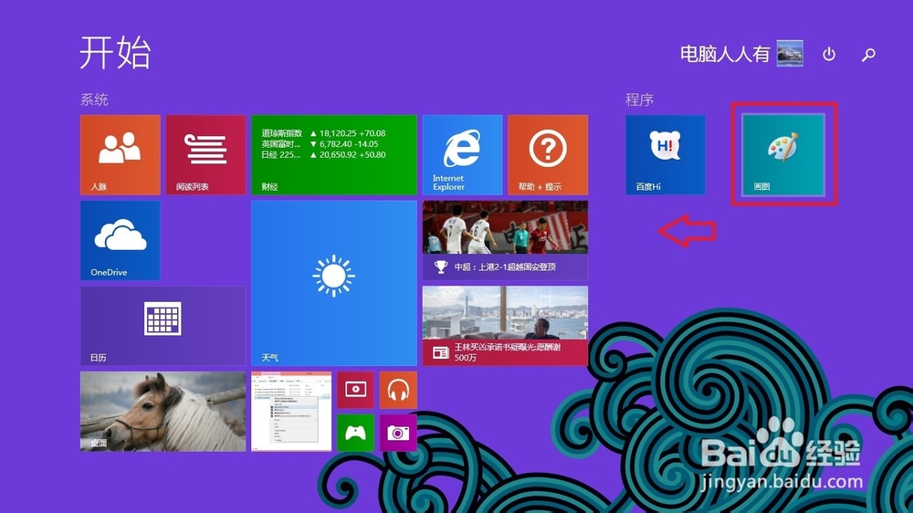 Windows 8.1 操作系统 画图