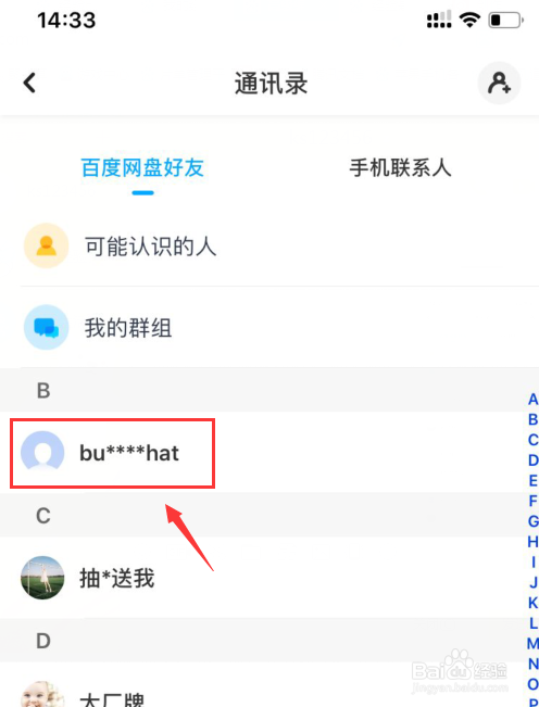 百度网盘如何删除好友