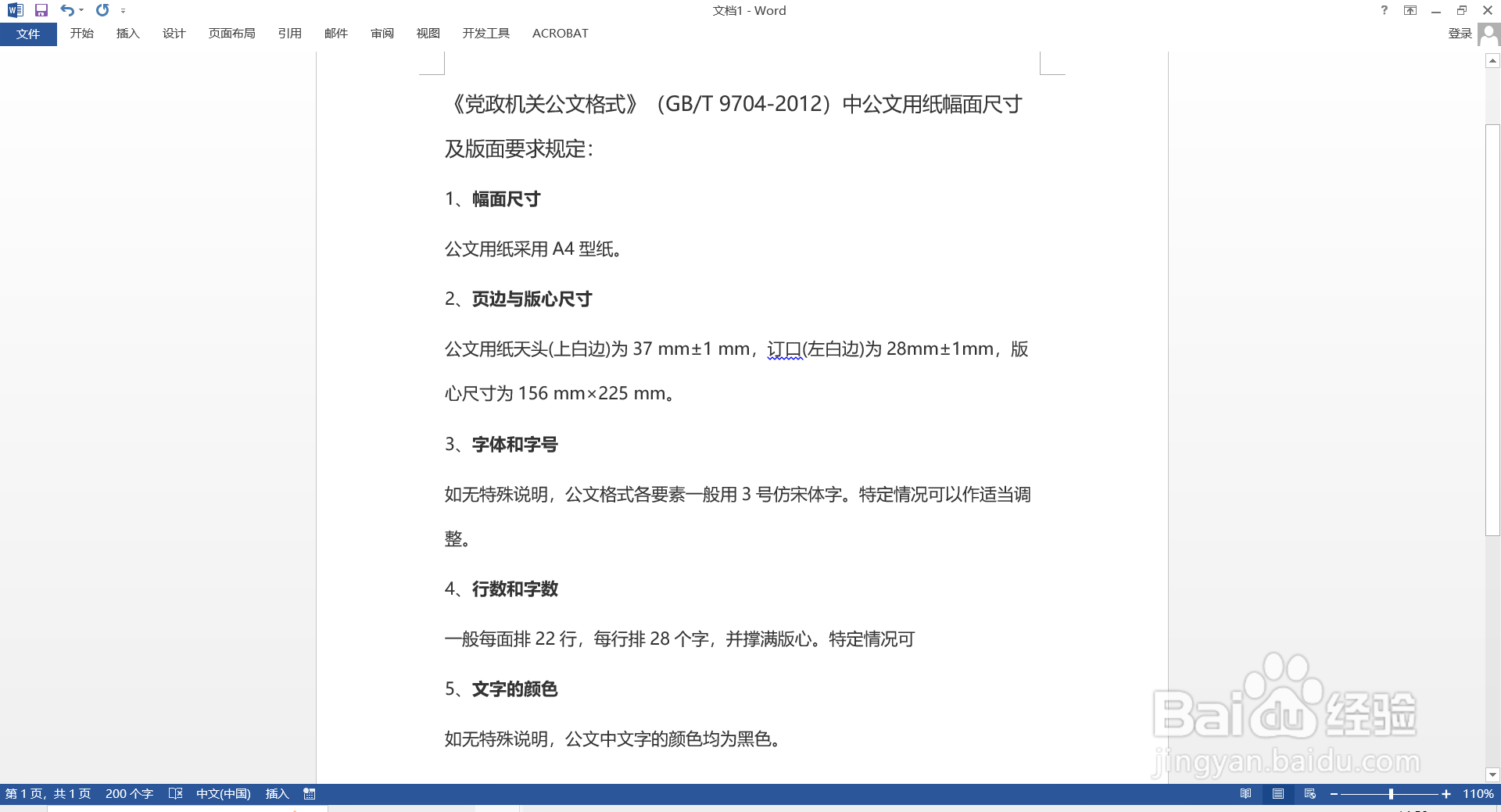 如何在word文档中设置:每页N行,每行N个字符