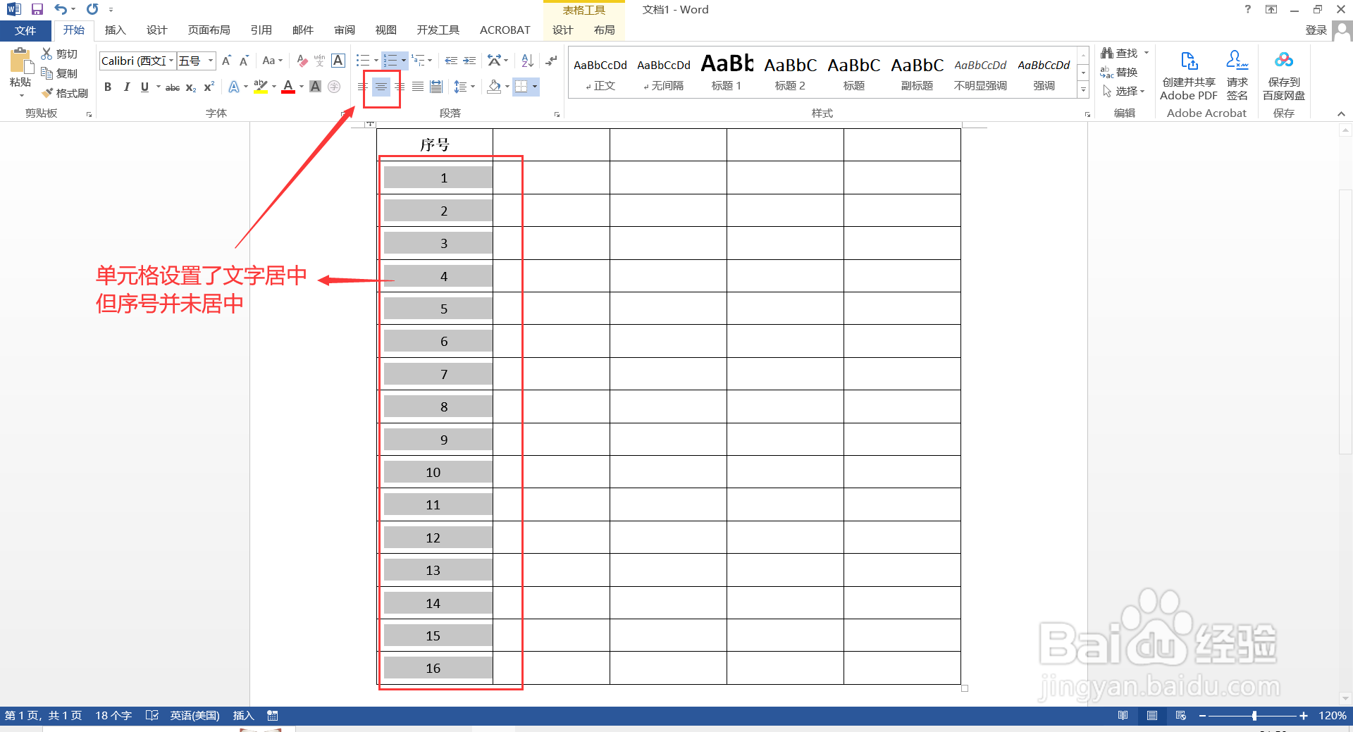 Word表格如何快速填充序号,且居中对齐