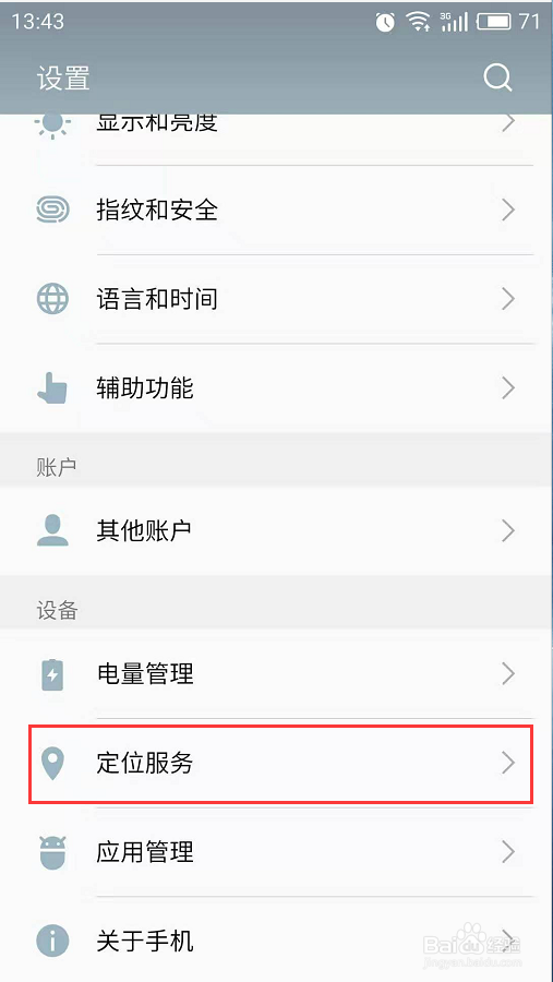 魅族手机如何打开定位服务修改定位权限