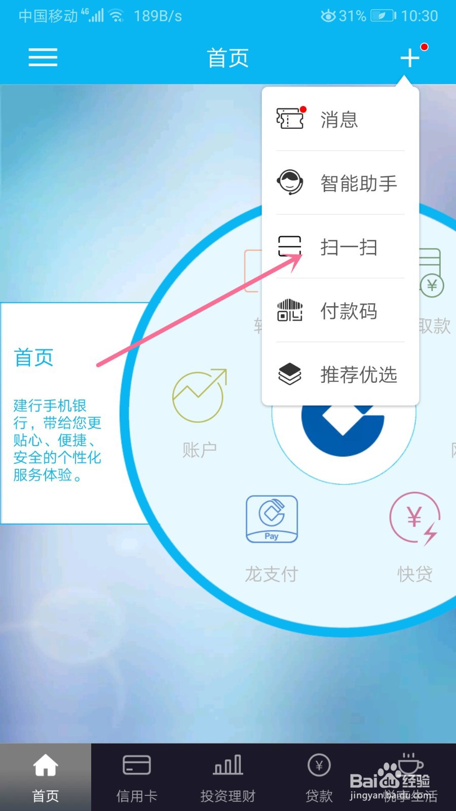 中国建设银行怎么进入扫一扫页面