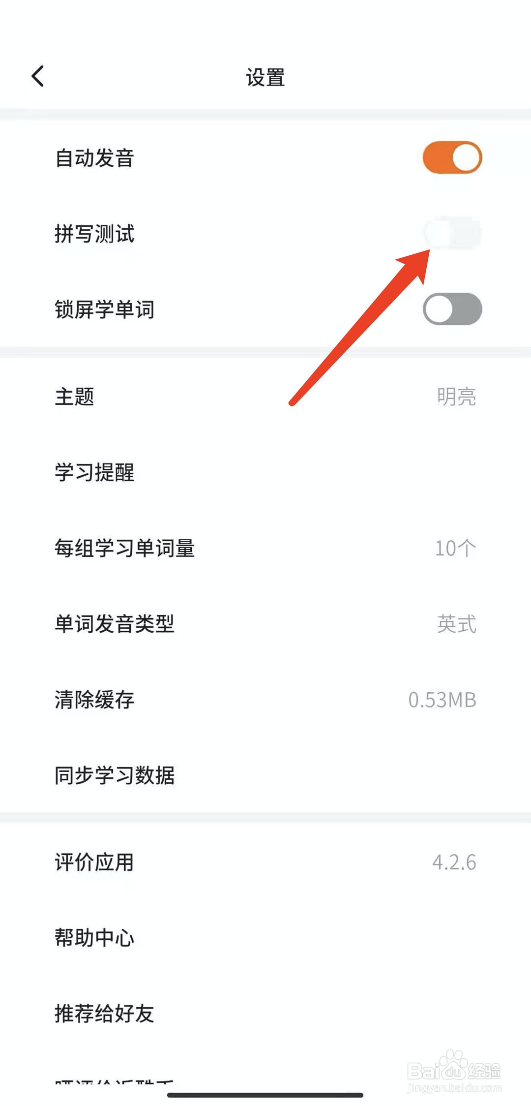 手机不背单词app怎样关闭拼写测试功能