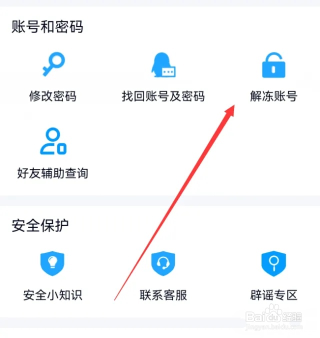 手机qq解冻账号在哪