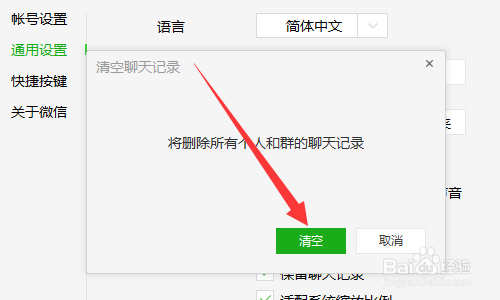 电脑微信怎么清空聊天记录