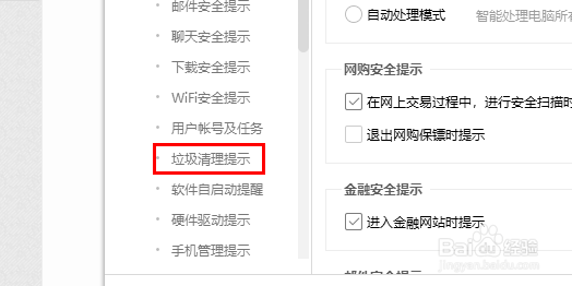 360安全卫士怎么开启空闲提醒垃圾清理？