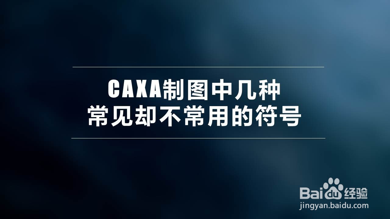 CAXA制图中几种常见却不常用的符号