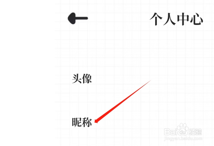 我要做计划APP如何修改昵称