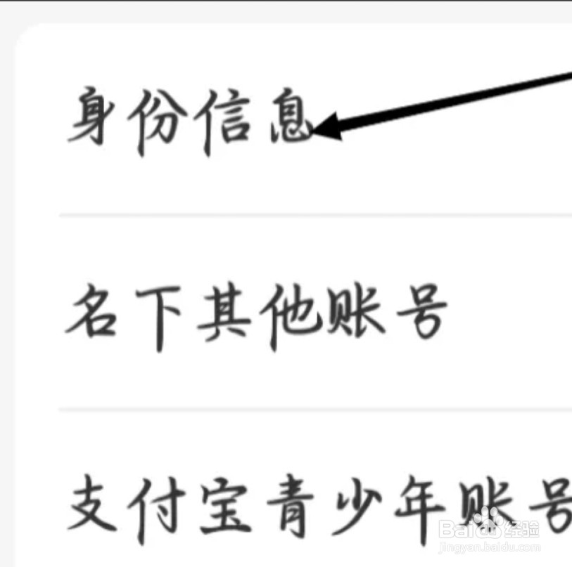 支付宝如何查看身份信息