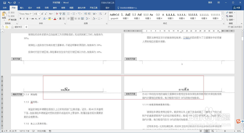 word如何设置反正面不同页眉
