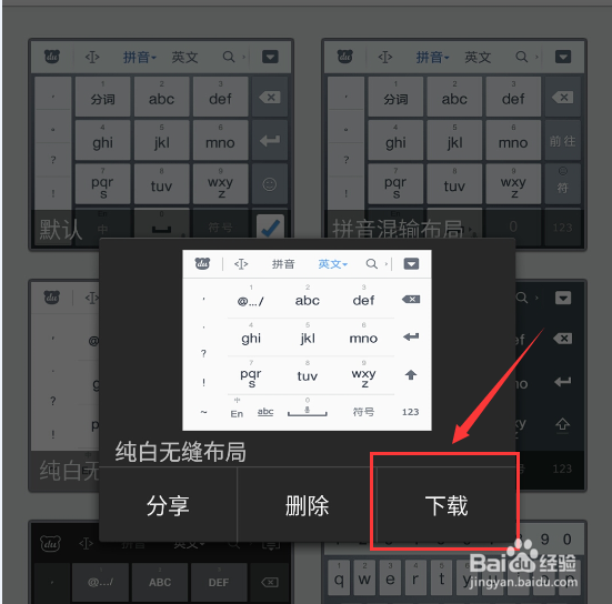 如何为手机百度输入法更换皮肤
