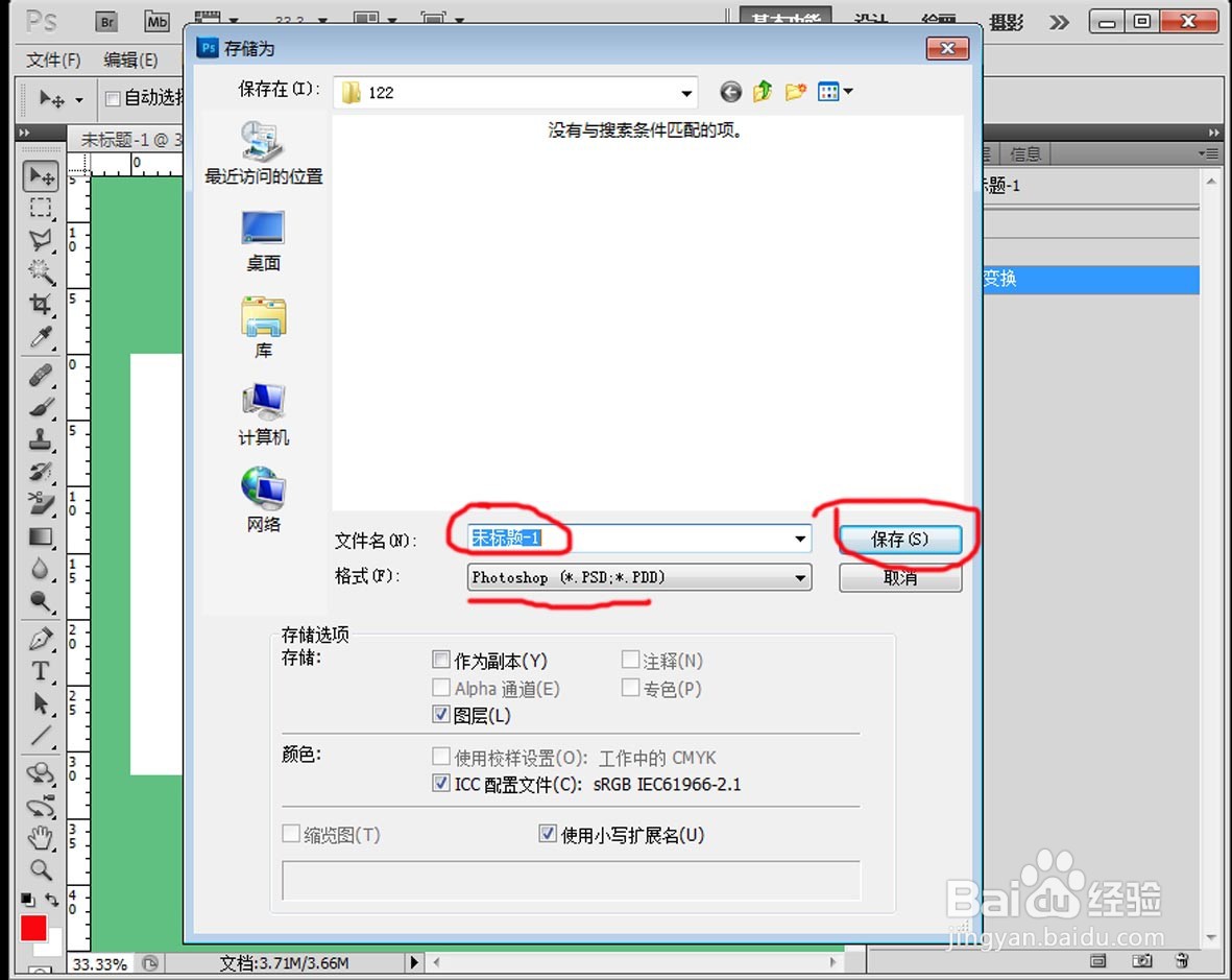 PS中如何保存文件