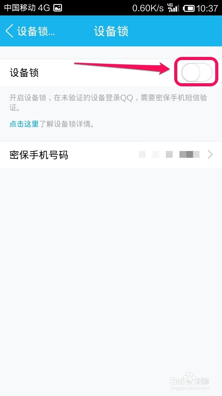 怎样开启手机QQ设备锁