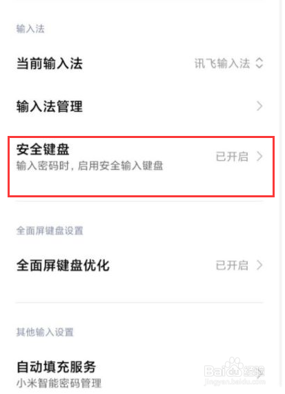 小米13ultra安全键盘怎么设置开启