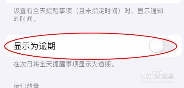 iPhone15提醒事项怎样关闭显示为逾期属性