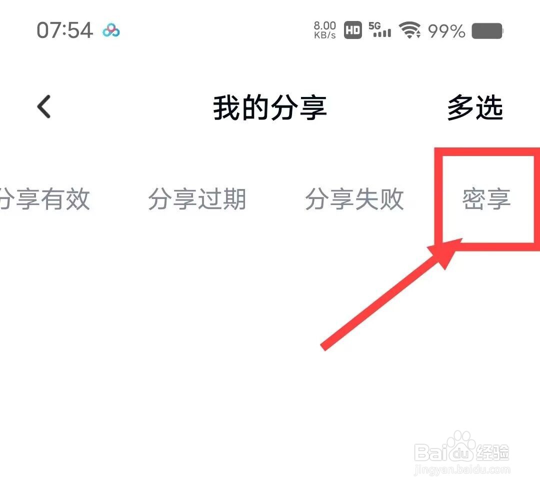 在百度网盘中，如何查看密享