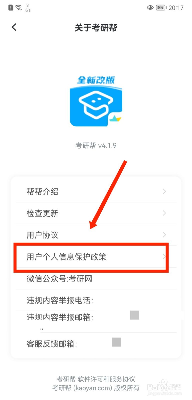 考研帮APP怎么查看用户个人信息保护政策