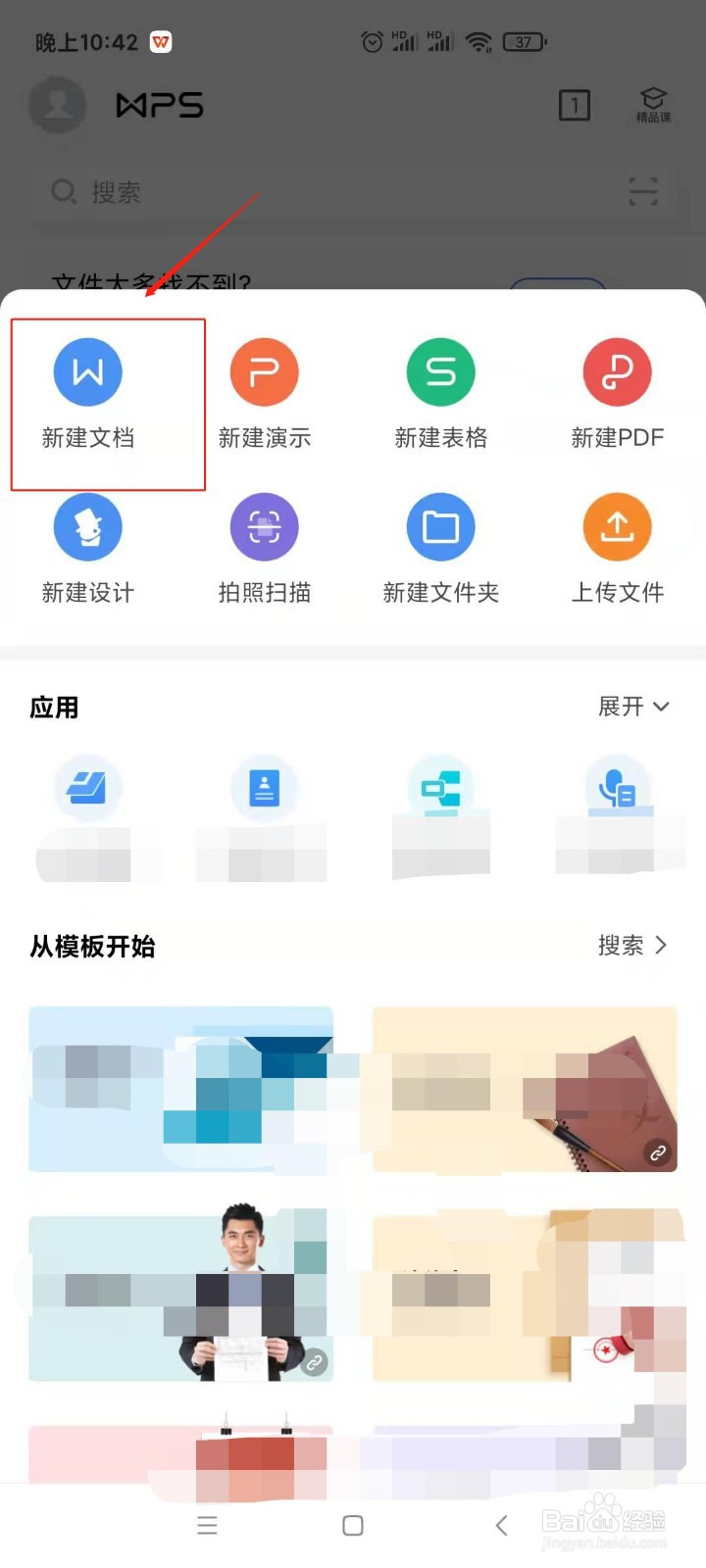 手机中的wps怎样新建文档