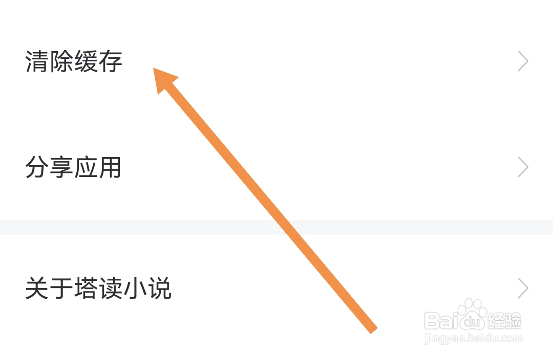 怎样清除塔读小说软件的缓存