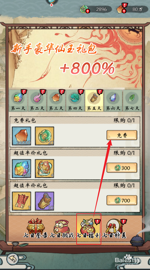 《修仙绘卷》如何领取七日福利中的免费礼包