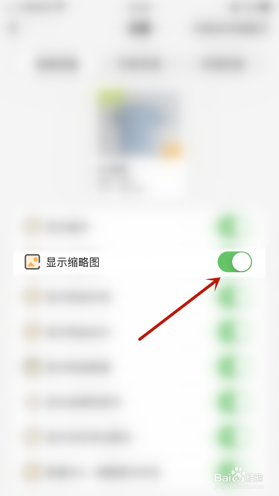 我的物品如何停用显示缩略图