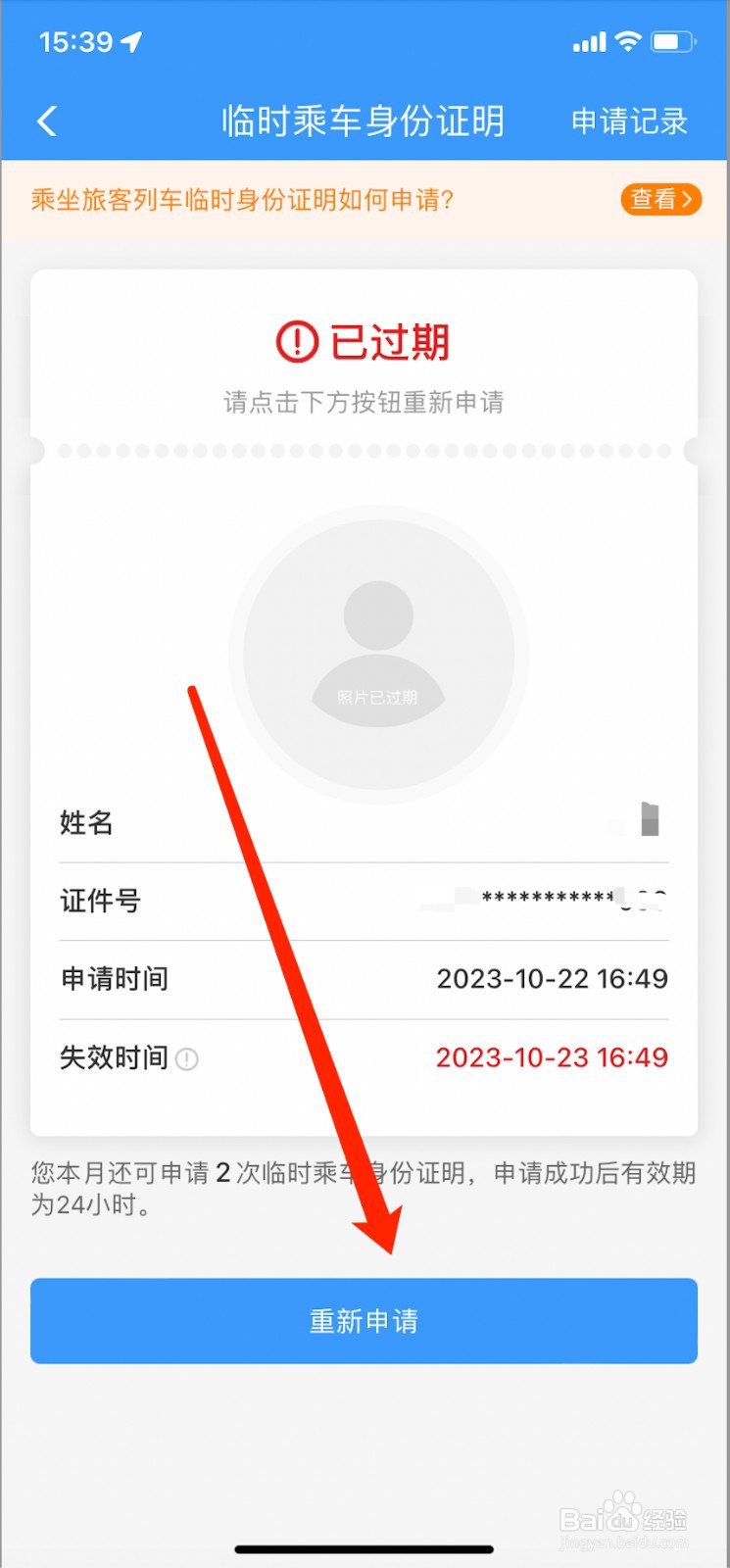 12306如何申请临时身份证