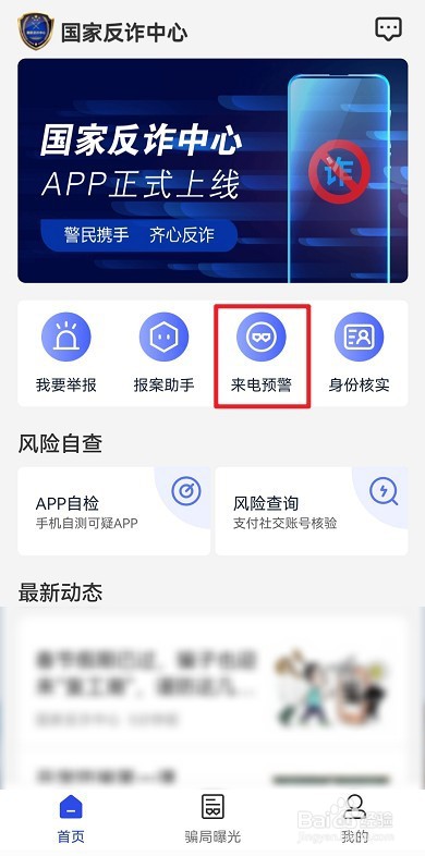 国家反诈中心怎么开启预警