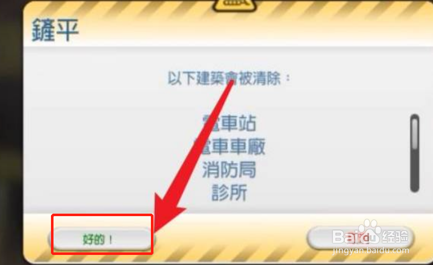 模拟城市怎么拆除建筑