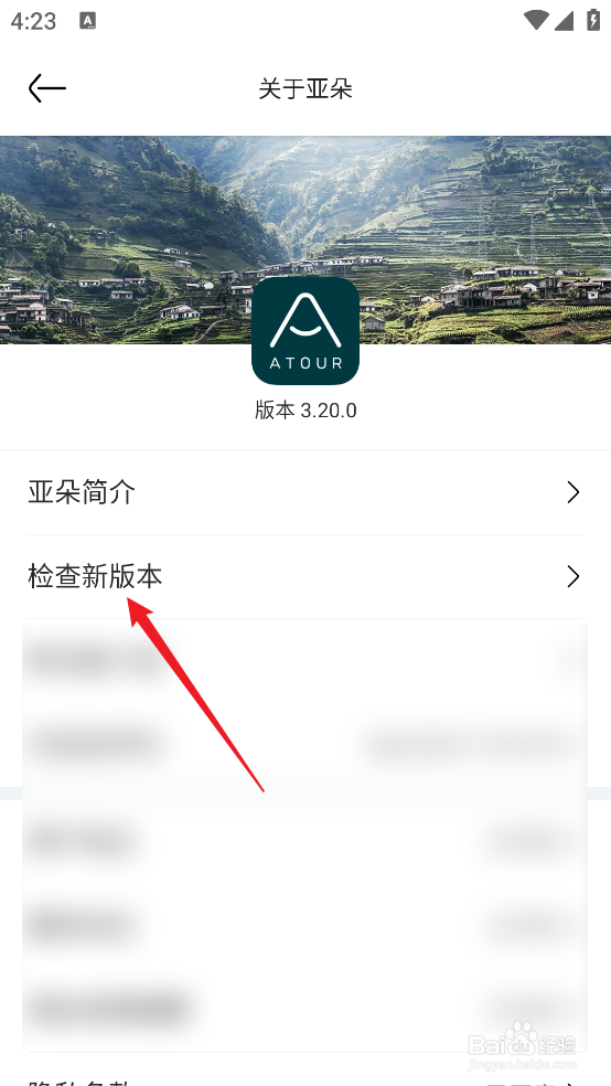 如何在亚朵APP中检查新版本