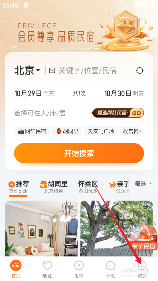 途家住宿APP怎么查看个人信息删除与同意撤回